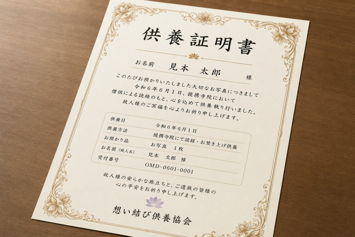 供養証明書のイメージ